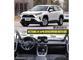 解讀低配車 實(shí)拍RAV4榮放兩驅(qū)都市版