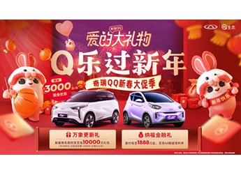 限時享至高萬元禮包！奇瑞QQ隨心選 暖心快樂過新年
