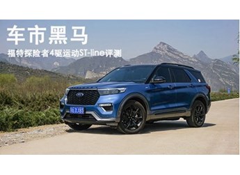車市黑馬 福特探險者4驅(qū)運(yùn)動ST-line評測 封面圖