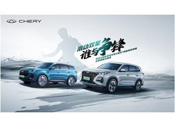 真功夫決戰(zhàn)“佛山之巔”，奇瑞混動(dòng)雙星試駕會(huì)一觸即發(fā)