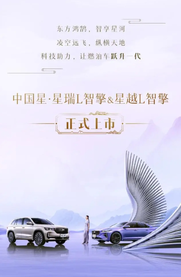 吉利星瑞L智擎/星越L智擎正式上市！售價(jià)12.67萬元起