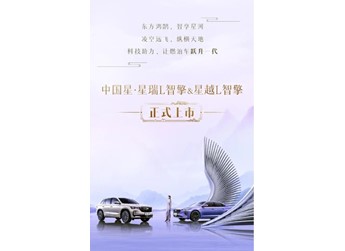吉利星瑞L智擎/星越L智擎正式上市！售價(jià)12.67萬(wàn)元起