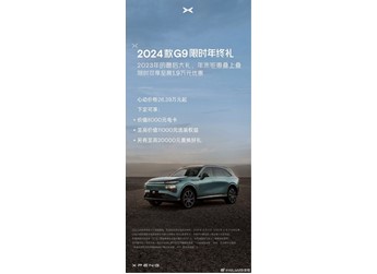 2024款小鵬G9推出限時購車政策！最高優(yōu)惠1.9萬元