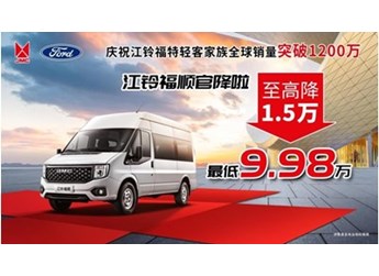 全球銷量突破1200萬(wàn)，感恩回饋，江鈴福順官方降價(jià)，機(jī)不可失??！