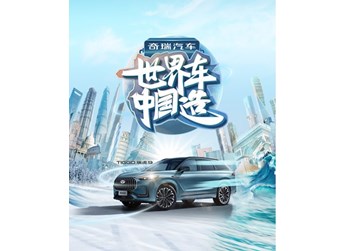 九大越級舒適禮遇全球用戶志趣，瑞虎9代表中國汽車工業(yè)征服世界