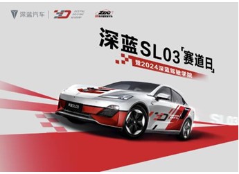 深藍(lán)駕駛學(xué)院巔峰對(duì)決圓滿收官，攜手車主開啟駕趣新體驗(yàn)