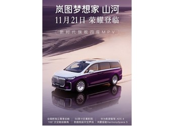 嵐圖夢想家山河版將11月21日上市 售價為32.99-43.99萬