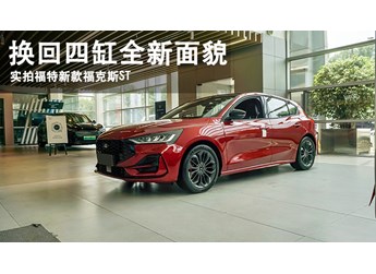 換回四缸全新面貌  實(shí)拍2022福特新款?？怂筍T-Line