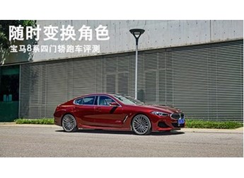 隨時(shí)變換角色 寶馬8系四門(mén)轎跑車(chē)評(píng)測(cè)
