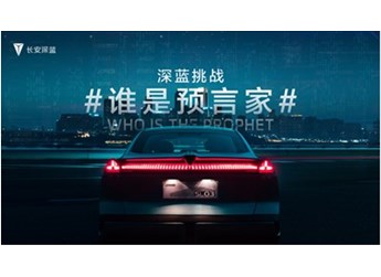 深藍(lán)SL03 新聞封面圖