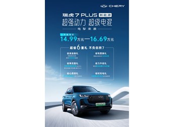 超強(qiáng)動(dòng)力、超級(jí)電混，奇瑞瑞虎7 PLUS 新能源電掣來襲，售14.99萬元起