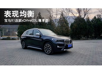 表現(xiàn)均衡 寶馬X1改款xDrive25Li尊享型 封面圖
