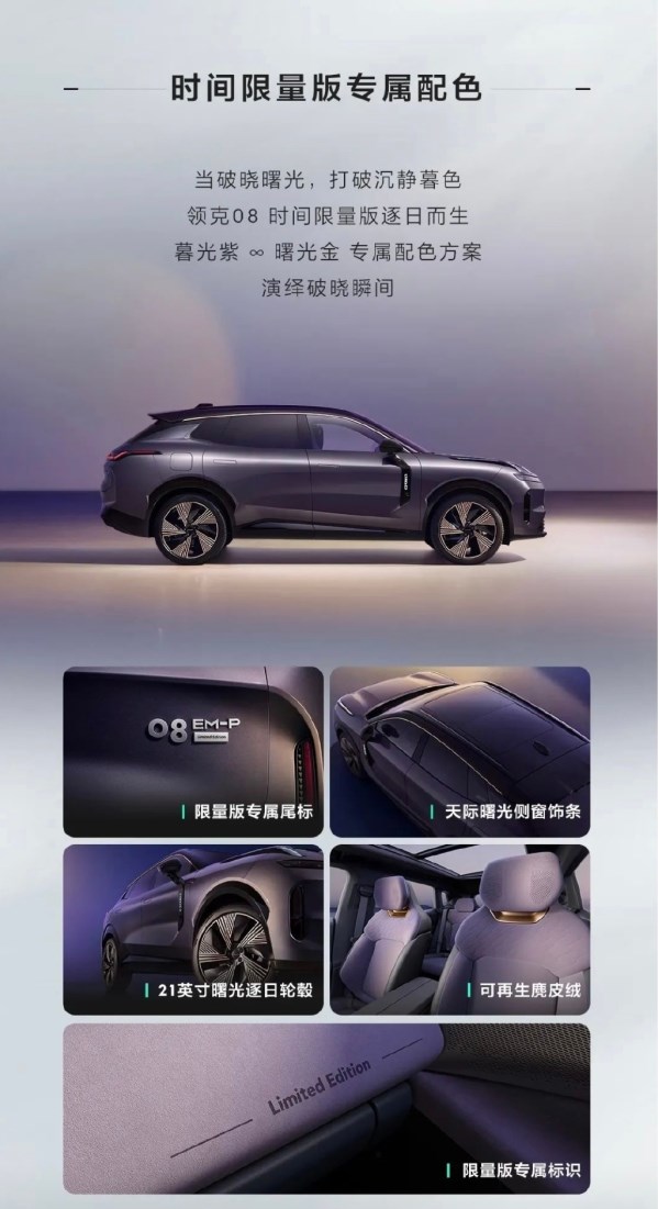 領(lǐng)克08預(yù)售價公布！帶來時間限量版 售21.8萬-28.8萬元