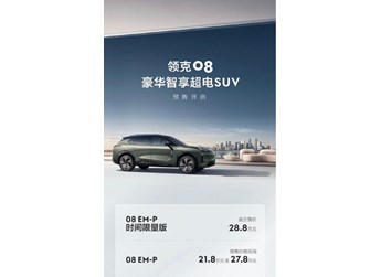 領克08預售價公布！帶來時間限量版 售21.8萬-28.8萬元