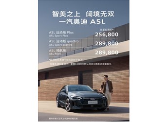 德系豪車首次用上華為智駕！一汽奧迪A5L先享禮遇價(jià)公布：25.68萬(wàn)起