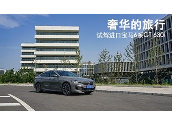 奢華的旅行 試駕進(jìn)口寶馬6系GT 630i 封面圖