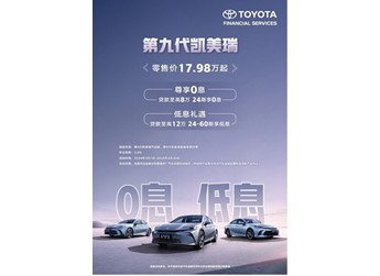 豐田汽車(chē)金融2年0利率方案助力第九代凱美瑞上市
