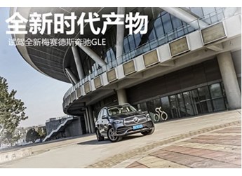 奔馳GLE級 新聞封面圖