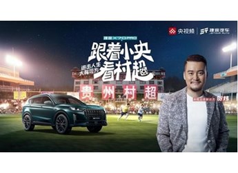 精彩村超上新之旅！捷途X70 PRO正式上市 帶你過“足”癮 封面圖