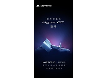 埃安Hyper GT官宣將搭載兩大王牌技術 或廣州車展首發(fā)
