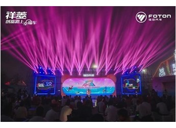 福田祥菱第二屆寵粉節(jié)惠力無(wú)限 助力香菱角在幸福路上狂奔