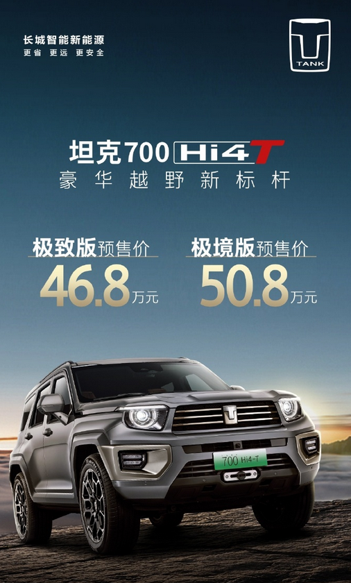 坦克700 Hi4-T正式開啟預(yù)售 標(biāo)配3.0T V6插混 46.8萬起