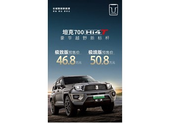 坦克700 Hi4-T開啟預(yù)售 標(biāo)配3.0T V6插混 46.8萬起
