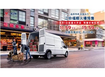 江鈴福順預(yù)售火爆開啟，預(yù)售價格11.59萬元起 封面圖