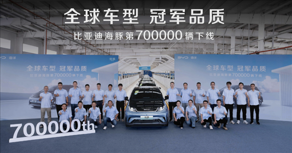 上市不到四年！比亞迪海豚第70萬臺(tái)正式下線