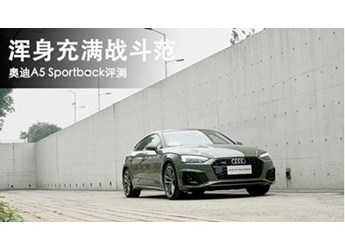 渾身充滿戰(zhàn)斗范 奧迪A5 Sportback評(píng)測(cè)