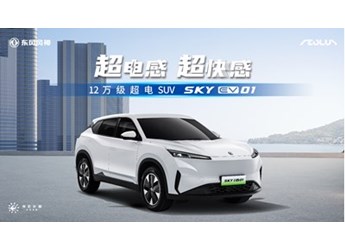 東風(fēng)風(fēng)神SKY EV01上市 12萬起享電混同價(jià)超電SUV 封面圖