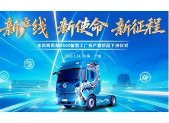 車城十堰綠色智造再落一子，東風(fēng)商用車D600新智慧工廠投產(chǎn)啟新程！ 封面圖