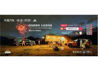 天貓汽車&一汽-大眾618超級大牌日《閃光的派對》超級直播盛典引爆618 封面圖