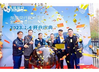 坐標(biāo)柳州！東風(fēng)風(fēng)行全國(guó)首家新能源銷售體驗(yàn)中心開(kāi)業(yè)