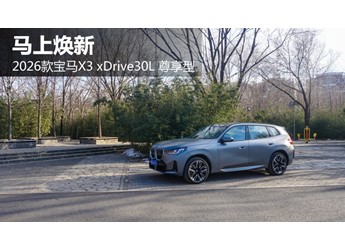 馬上煥新  試駕2026款寶馬X3 xDrive30L 尊享型