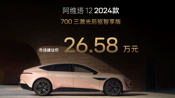 26.58萬(wàn)元起！2024款阿維塔12上市 全系標(biāo)配三激光雷達(dá)