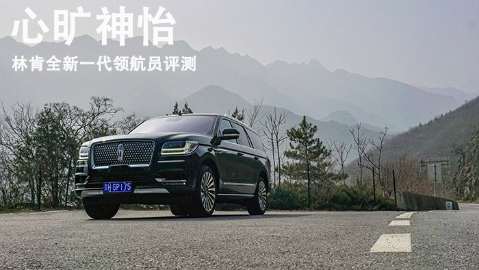 心曠神怡 林肯全新一代領(lǐng)航員評測 