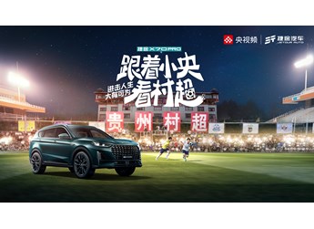 【直播】村超精彩“大”不同！捷途X70PRO上市發(fā)布會邀你逐夢綠茵場，進(jìn)擊熱愛。