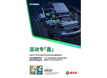 專嘉智選 駕享新能 嘉實多重磅推出混動車和電動車專屬產(chǎn)品解決方案 勇創(chuàng)新能源保養(yǎng)新標桿 封面圖