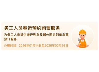 別忘了搶！春運(yùn)首日火車票下周一開售 12306購(gòu)票時(shí)間及攻略 封面圖