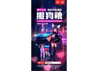 為愛添新意！這個七夕，京東汽車請你“撒狗糧” 封面圖