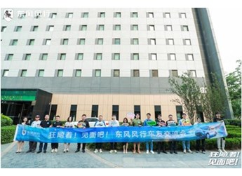 邁向客戶型企業(yè)！東風風行車友交流會和狂飚發(fā)布會完美收官 封面圖