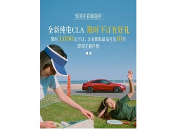 奔馳CLA級 新聞封面圖