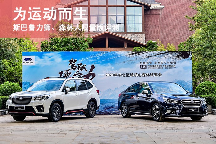 為運動而生 斯巴魯力獅、森林人限量版評測
