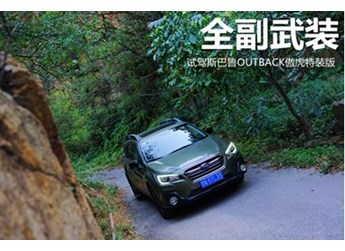 全副武裝 試駕斯巴魯OUTBACK傲虎特裝版 封面圖