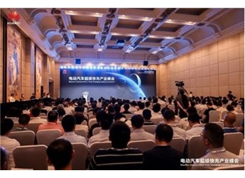電動汽車超級快充產(chǎn)業(yè)峰會在深成功舉辦 封面圖