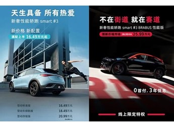 2025款smart精靈#3上市 售價(jià)16.49-25.99萬 封面圖