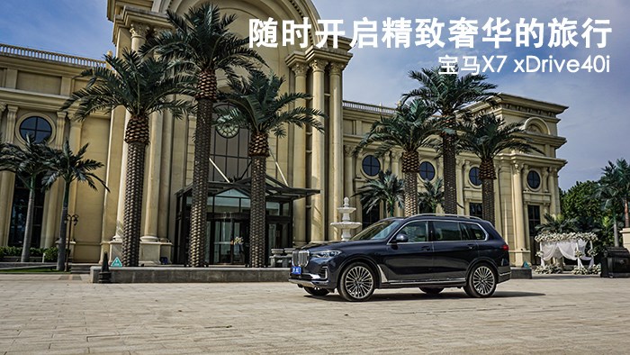 隨時(shí)開啟精致奢華的旅行 寶馬X7 xDrive40i