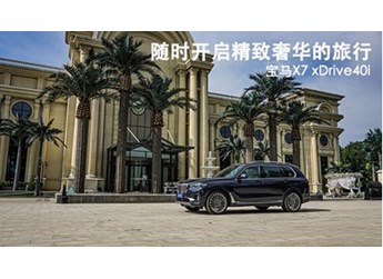 隨時(shí)開啟精致奢華的旅行 寶馬X7 xDrive40i