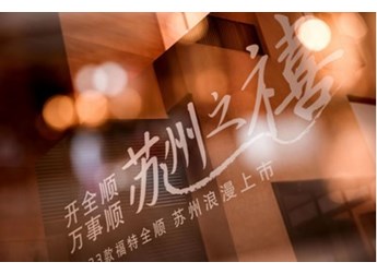 2023款福特全順蘇州上市，都市國(guó)際時(shí)尚全能輕客開(kāi)啟行業(yè)合作第一站 封面圖